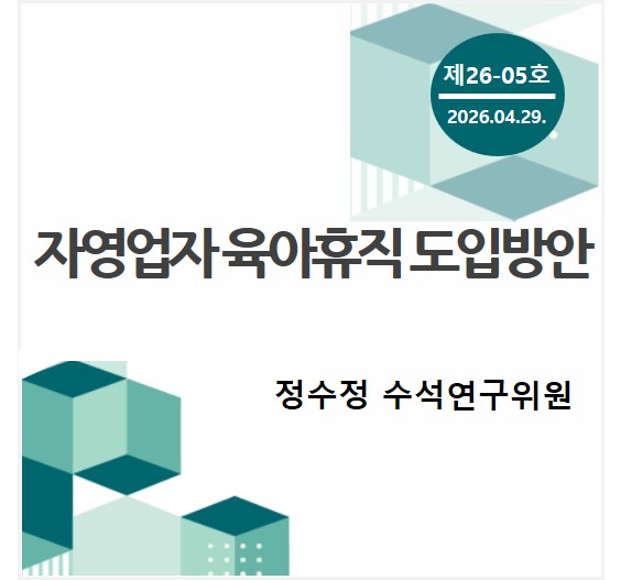 중소기업 포커스 KOSI 제[2K01]호 - 자영업자 육아휴직 도입 방안 